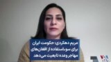 مریم دهکردی: حکومت ایران برای سوءاستفاده از افغان‌های مهاجر وعده تابعیت می‌دهد