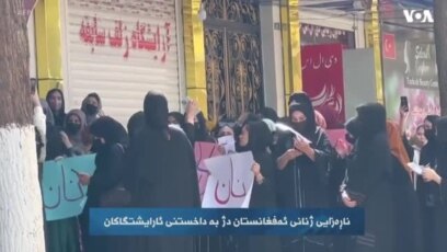 ناڕەزایی ژنانی ئەفغانستان دژ بە داخستنی ئارایشتگاکان