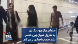 جلوگیری از ورود یک زن به متروی شیراز چون حاضر نشد حجاب اجباری بر سر کند