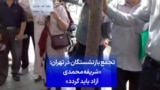 تجمع بازنشستگان در تهران: «شریفه محمدی آزاد باید گردد»