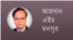 আহসান এইচ মনসুর