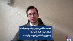 محمد ماشین‌چیان: رفاه و معیشت مردم ایران هرگز اولویت جمهوری اسلامی نبوده و نیست