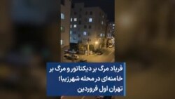 فریاد مرگ بر دیکتاتور و مرگ بر خامنه‌ای در محله شهرزیبا؛ تهران اول فروردین