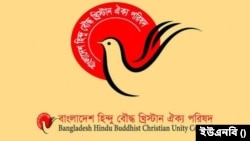 বাংলাদেশ হিন্দু বৌদ্ধ খ্রিস্টান ঐক্য পরিষদ