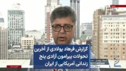 گزارش فرهاد پولادی از آخرین تحولات پیرامون آزادی پنج زندانی آمریکایی از ایران