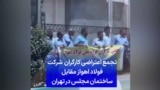 تجمع اعتراضی کارگران شرکت فولاد اهواز مقابل ساختمان مجلس در تهران