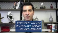 موسی برزین: محکومیت توماج طبق قوانین جمهوری اسلامی هم اعتبار و وجاهت قانونی ندارد