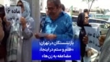 بازنشستگان در تهران: «ظلم و ستم در اینجا، مضاعفه به زن‌ها»