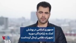 جمهوری اسلامی در پوشش کمک به زلزله‌زدگان سوریه، تجهیزات نظامی ارسال کرده است