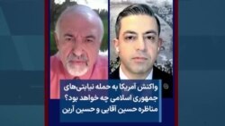 واکنش آمریکا به حمله نیابتی‌های جمهوری اسلامی چه خواهد بود؟ مناظره حسین آقایی و حسین آرین 