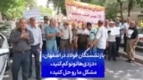 بازنشستگان فولاد در اصفهان: «دزدی‌هاتونو کم کنید، مشکل ما رو حل کنید»