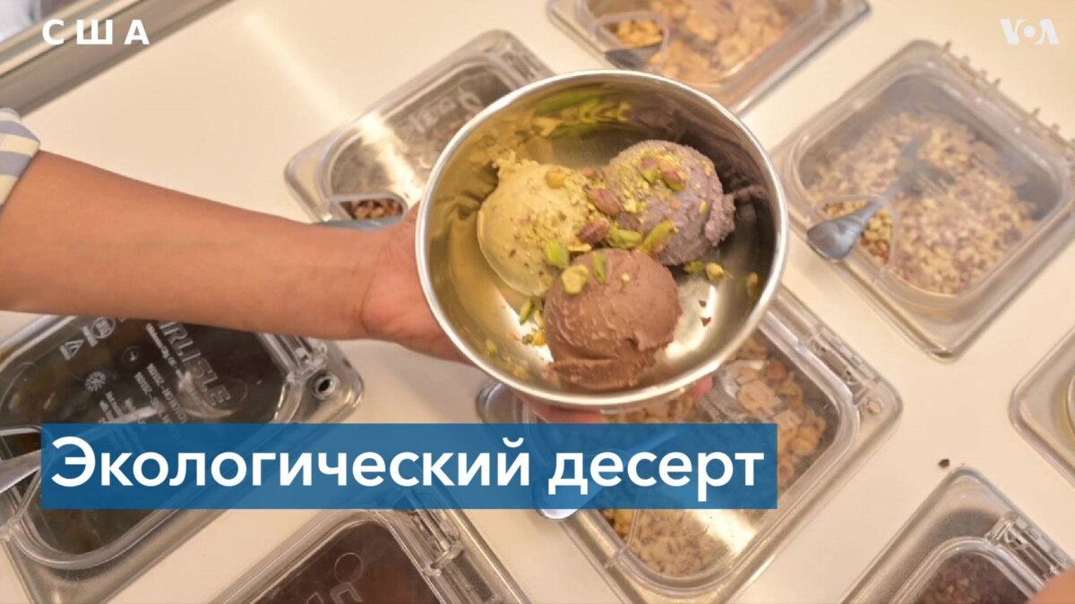 Съешь мороженое – помоги планете