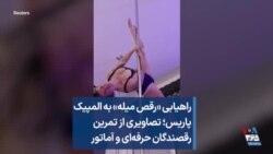 راهیابی «رقص میله» به المپیک پاریس؛ تصاویری از تمرین رقصندگان حرفه‌ای و آماتور 