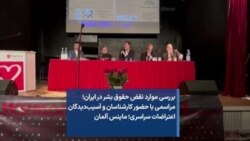 بررسی موارد نقض حقوق بشر در ایران؛ مراسمی با حضور کارشناسان و آسیب‌دیدگان اعتراضات سراسری؛ ماینس آلمان 