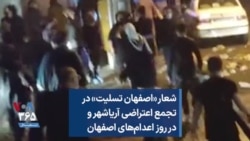 شعار «اصفهان تسلیت» در تجمع اعتراضی آریاشهر و در روز اعدام‌های اصفهان 