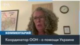 Координатор ООН по помощи Украине: население Украины нуждается в гуманитарной помощи все больше 