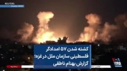 کشته شدن ۵۷ امدادگر فلسطینی سازمان ملل در غزه؛ گزارش بهنام ناطقی