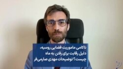 ناکامی ماموریت فضایی روسیه، دلیل رقابت برای رفتن به ماه چیست؟ توضیحات مهدی صارمی‌فر