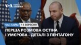 Перша розмова Остіна і Умєрова – деталі з Пентагону. ЧАС-ТАЙМ