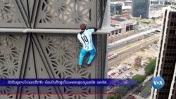 ນັກປີນຟູຊາວໂປແລນຖືກຈັບ ຍ້ອນປີນຕຶກສູງໃນນະຄອນຫຼວງ ບູແອນົສ ແອເຣັສ