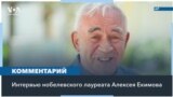 Алексей Екимов о Нобелевской премии: «сначала решил, что это неуместная шутка» 