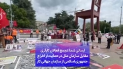 ارسالی شما| تجمع فعالان کارگری مقابل سازمان ملل در حمایت از اخراج جمهوری اسلامی از سازمان جهانی کار