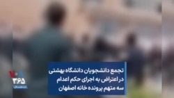 تجمع دانشجویان دانشگاه بهشتی در اعتراض به اجرای حکم اعدام سه متهم پرونده خانه اصفهان
