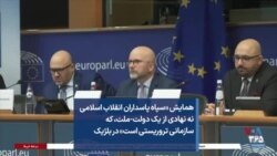 همایش «سپاه پاسداران انقلاب اسلامی نه نهادی از یک دولت-ملت، که سازمانی تروریستی‌ است» در بلژیک