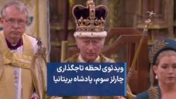 ویدئوی لحظه تاجگذاری چارلز سوم، پادشاه بریتانیا 