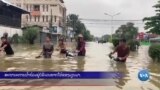 ສະຖານະການນໍ້າຖ້ວມຢູ່ບໍລິເວນພາກໃຕ້ຂອງມຽນມາ
