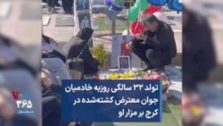 تولد ۳۲ سالگی روزبه خادمیان، جوان معترض کشته‌شده در کرج بر مزار او