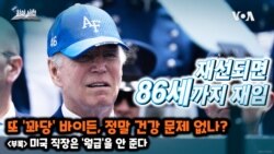 [쓸만한 지식 사전] 또 ‘꽈당’ 바이든, 정말 건강 문제 없나?