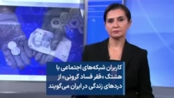 کاربران شبکه‌های اجتماعی با هشتگ «فقر فساد گرونی» از دردهای زندگی در ایران می‌گویند
