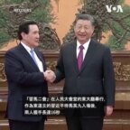 習近平與馬英九二度會面