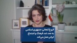 فروغ کنعانی: جمهوری اسلامی به عمد ضد فرهنگ و اجتماع ایرانی عمل می‌کند