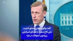 گفت ‌وگوی تلفنی مشاور امنیت ملی کاخ سفید با همتای اسرائیلی پیرامون تحولات در غزه