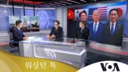 [워싱턴 톡] 미한일 정상회담, 한일관계 복원돼 성사…중국에 효율적 대응