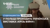 У Польщі проходить українська виставка "Крізь війну". СТУДІЯ ВАШИНГТОН