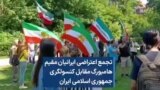 تجمع اعتراضی ایرانیان مقیم هامبورگ مقابل کنسولگری جمهوری اسلامی ایران 