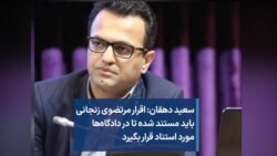 سعید دهقان: اقرار مرتضوی زنجانی باید مستند شده تا در دادگاه‌ها مورد استناد قرار بگیرد