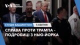 Справа проти Трампа – подробиці з Нью-Йорка. СТУДІЯ ВАШИНГТОН