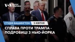 Справа проти Трампа – подробиці з Нью-Йорка. СТУДІЯ ВАШИНГТОН