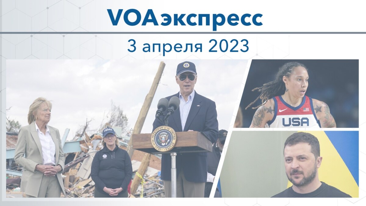 VOAэкспресс 3 апреля 2023