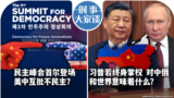 时事大家谈：民主峰会首尔登场 美中互批不民主？习普若终身掌权 对中俄和世界意味着什么？