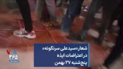 شعار «سیدعلی سرنگونه» در اعتراضات ایذه پنج‌شنبه ۲۷ بهمن