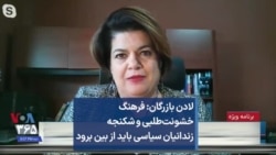 لادن بازرگان: فرهنگ خشونت‌طلبی و شکنجه زندانیان سیاسی باید از بین برود