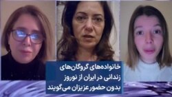 خانواده‌های گروگان‌های زندانی در ایران از نوروز بدون حضور عزیزان می‌گویند