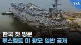 한국 첫 방문 루스벨트 미 항모 일반 공개
