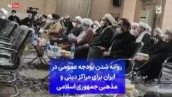 روانه شدن بودجه عمومی در ایران برای مراکز دینی و مذهبی جمهوری اسلامی