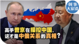 高手普京在操控中国，这才是中俄关系的真相？ 